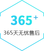 365天無(wú)憂售后