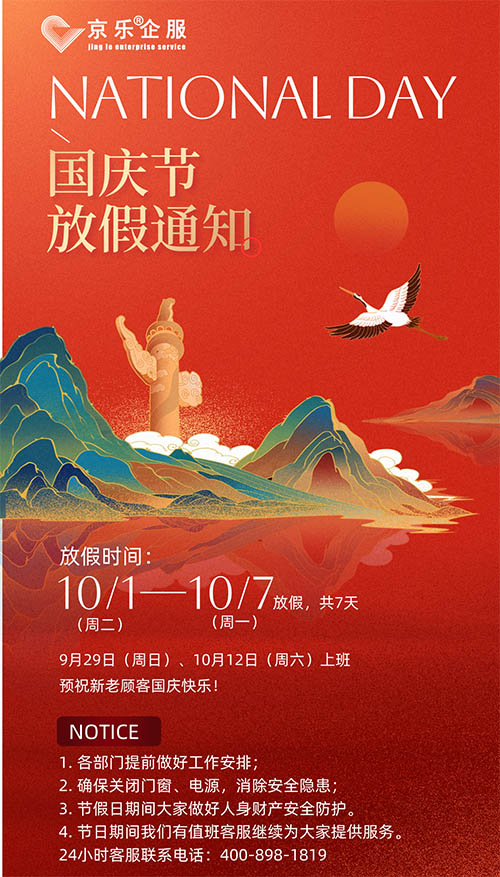 京樂企服國慶節(jié)放假通知及溫馨祝福