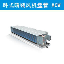 麥克維爾中央空調(diào)臥式暗裝風(fēng)機(jī)盤管 MCW