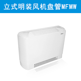 麥克維爾中央空調(diào)立式明裝風(fēng)機(jī)盤管 MFMW