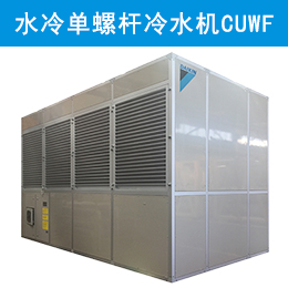 麥克維爾中央空調(diào)水冷單螺桿式冷水機(jī)組CUWF蒸發(fā)冷凝式系列