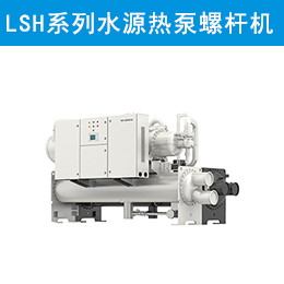 LSH系列水源熱泵螺桿機(jī)組