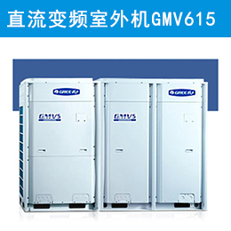 格力中央空調(diào)直流變頻室外機(jī)GMV-615W/A現(xiàn)貨辦公大