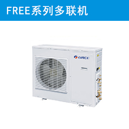 FREE系列多聯(lián)機