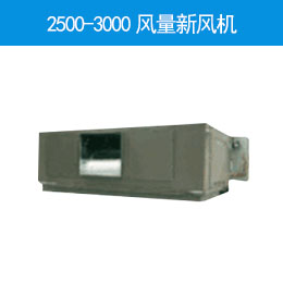 2500-3000風(fēng)量新風(fēng)機(jī)