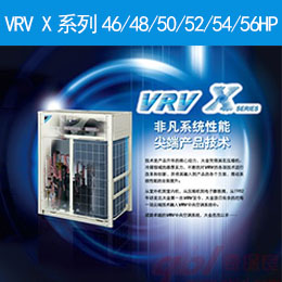 VRV X系列 46/48/50/52/54/56HP