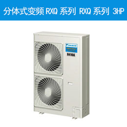 分體式變頻RXQ系列 RXQ系列 5HP