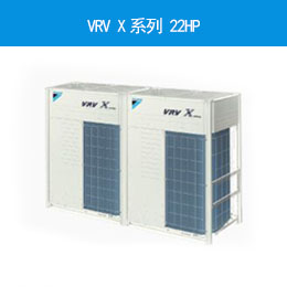 VRV X系列 22HP