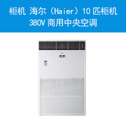 柜機 海爾（Haier）10匹柜機 380V商用中央空調(diào)