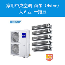 家用中央空調(diào) 海爾（Haier）大6匹 一拖五