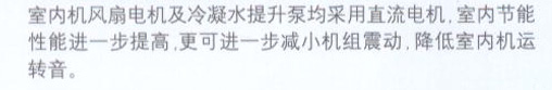 室內(nèi)機風扇電機及冷凝水提升泵均采用直流電機