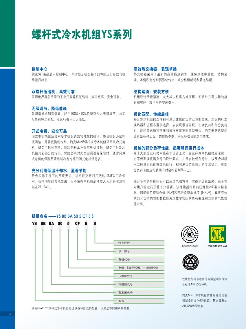 螺桿式冷水機(jī)組YS系列概述1