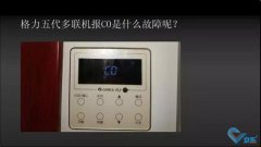 格力五代多聯(lián)機(jī)C0故障如何解決