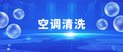 企業(yè)空調(diào)清洗維護(hù)，大廠家專業(yè)操作，清洗更專業(yè)