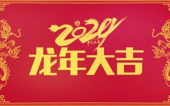 京樂企服中央空調一站式服務公司恭祝新老顧客龍年大吉